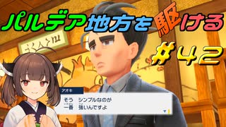 【ポケモンSV】パルデア地方を駆ける#42【VOICEROID実況】