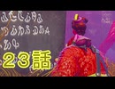 【 ＤＫバナンザ 】すべてを破壊する厄猿　２３話【ドリカラ】【ボイスピ実況,ドンキーコングバナンザ,バナンザ 】