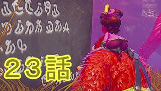 【 ＤＫバナンザ 】すべてを破壊する厄猿　２３話【ドリカラ】【ボイスピ実況,ドンキーコングバナンザ,バナンザ 】