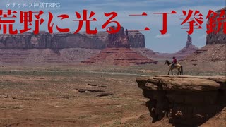 荒野に光る二丁拳銃トレーラー