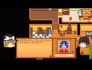 【Stardew Valley】 ＃071 【Mod無しのバニラで頑張る】日常・掲示板の依頼をこなす・ルアウパーティー・将来のために活動開始・雑談：マオののんびり農場日誌３ 【ゆっくり実況】