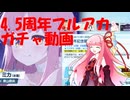 【ブルアカガチャ】4．5周年夏のブルアカガチャ【あかあお】