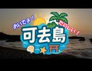 カコジマ広報