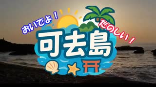 カコジマ広報