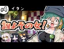 【クトゥルフ神話TRPG】27歳喪女の奇妙な冒険　アラサーVS因習村VS異端のオカマ④【ゆっくりTRPG】