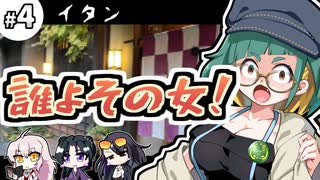 【クトゥルフ神話TRPG】27歳喪女の奇妙な冒険　アラサーVS因習村VS異端のオカマ④【ゆっくりTRPG】