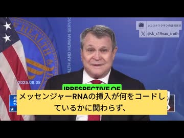 現米保健福祉省顧問、コロナワクチンには莫大な数のmRNA、コロナ感染より危険！