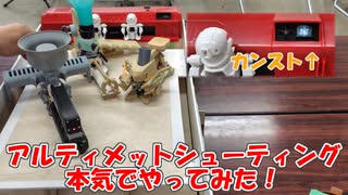 アルティメットシューティングをカンストしてきた動画