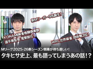 【250712】WRC世界麻雀とMリーグドラフト、滝沢新監督の裏話まで！激動の近況を語る生放送【タキヒサ麻雀ラボ 031】