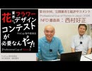 019[ProCup]審査・西村好正・Professional Cup of Floristy in Japan2026[NFD審査員、公益社団法人日本フラワーデザイナー協会　理事長]