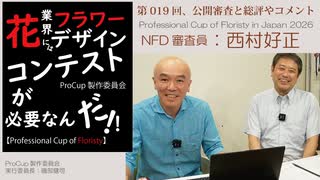 019[ProCup]審査・西村好正・Professional Cup of Floristy in Japan2026[NDF審査員、公益社団法人日本フラワーデザイナー協会　理事長]