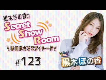 黒木ほの香のSecret Show Room～ほのけバラエティトーク～（第123回）