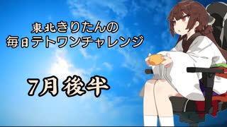 【VOICEROID実況】東北きりたんの毎日テト１チャレンジまとめ　7月後半【テトリス99】