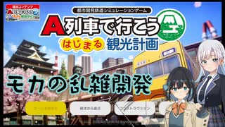 モカの乱雑開発【はじまる観光計画】