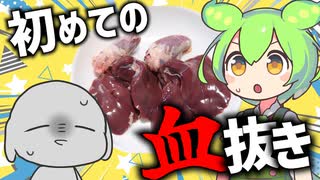 料理初心者、レバー下処理チャレンジ