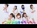 【大好きなみんなと】インキャのキャキャキャ【踊ってみた】
