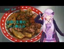 [VOICEROIDキッチン]豆腐と生姜のワイン煮込み[ゆかりの料理記録]