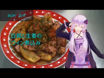 [VOICEROIDキッチン]豆腐と生姜のワイン煮込み[ゆかりの料理記録]
