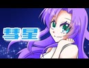 【音無ゆず】彗星【歌ってみた】