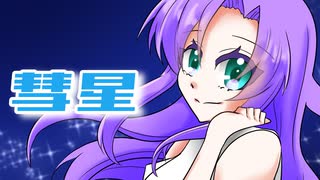 【音無ゆず】彗星【歌ってみた】