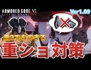 【AC6】デブでも出来る！中二重ショ対策動画