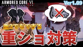 【AC6】デブでも出来る！中二重ショ対策動画