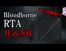 Bloodborne Any% 仕込み杖 49:14【四国めたん】【ブラッドボーン】