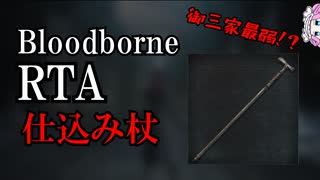 Bloodborne Any% 仕込み杖 49:14【四国めたん】【ブラッドボーン】