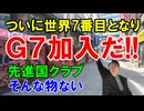 #233 ついにG7加入？だそうです。