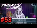 【初見実況】-叫- HUNDRED LINE -最終防衛学園-【Part53】