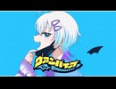 《誕生日に》ヴァンパイア 歌ってみた ver.fu_rann【オリジナルMV】