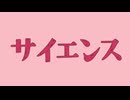 サイエンス / とうふ【歌ってみた】