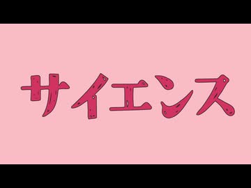 サイエンス / とうふ【歌ってみた】