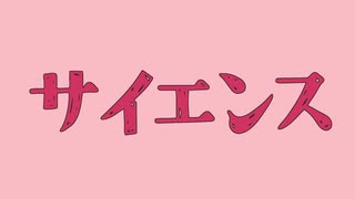 サイエンス / とうふ【歌ってみた】