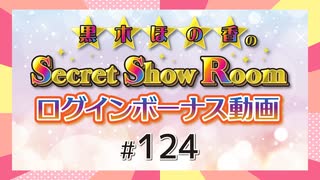 黒木ほの香のSecret Show Room☆ログインボーナス動画☆【ゲスト：松田彩音】（第124回）