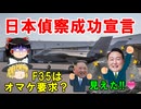 #235 日本偵察成功宣言 と F35Aオマケ要求？