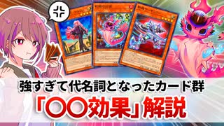 【遊戯王解説】代名詞となった効果