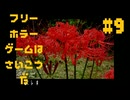 【頽廃ノスタルジア】フリーホラーゲームは最高だ 実況プレイ part9 終