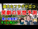 #236 笑劇の妄想予測2024『盛大にフラグを立てる』