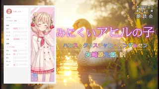 『みにくいアヒルの子』朗読: 彩澄しゅお【ボイスピーク青空文庫朗読会】