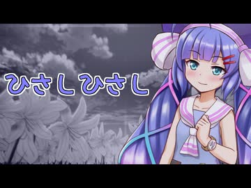 ひさしひさし / 音街ウナSV