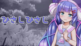 ひさしひさし / 音街ウナSV