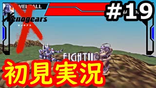 【初見実況】RPGやらず嫌いがやるゼノギアス実況プレイ#19
