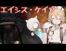 【MoE】エイシスケイブで破壊上げ【voicevox実況】