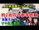 #237 日本を克服したのに『2兆円の赤字炸裂』