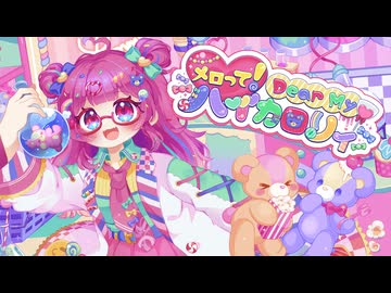 【MV】メロって！Dear My♡ハイカロリィ / RGB laboratory