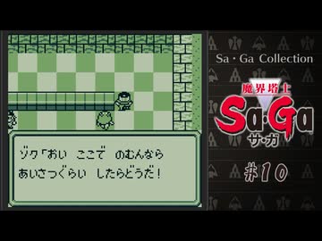 魔界塔士Sa・Ga〃肉まみれ気味な実況プレイ 10