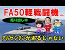 #238 FA50軽戦闘機が売りたい『アルゼンチンがあるじゃない』