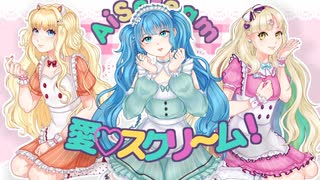 【Vocaloid カバー】愛♡スクリ～ム！【 SeeU・ 初音ミク ・ MAYU】+vsqx