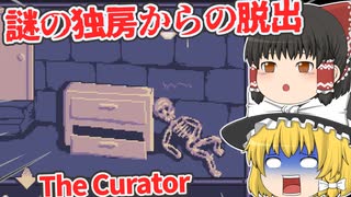 【日本語字幕付】謎の独房からの脱出！レトロ調海外ホラーゲーム【ホラーゲーム】【The Curator】【ゆっくり実況】